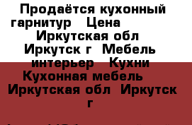 Продаётся кухонный гарнитур › Цена ­ 23 000 - Иркутская обл., Иркутск г. Мебель, интерьер » Кухни. Кухонная мебель   . Иркутская обл.,Иркутск г.